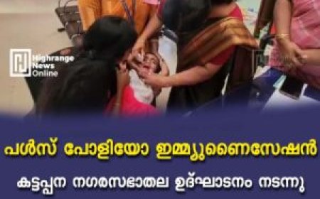 പൾസ് പോളിയോ ഇമ്മ്യുണൈസേഷൻ കട്ടപ്പന നഗരസഭാതല ഉദ്ഘാടനം നടന്നു