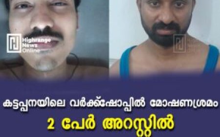 കട്ടപ്പനയിലെ വര്‍ക്ക്‌ഷോപ്പില്‍ മോഷണശ്രമം: 2 പേര്‍ അറസ്റ്റില്‍