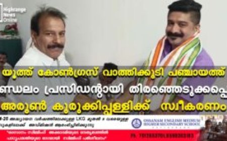 യൂത്ത് കോൺഗ്രസ് വാത്തിക്കുടി പഞ്ചായത്ത് മണ്ഡലം പ്രസിഡന്റായി തിരഞ്ഞെടുക്കപ്പെട്ട അരുൺ കുരുക്കിപ്പള്ളിക്ക് സ്വീകരണം