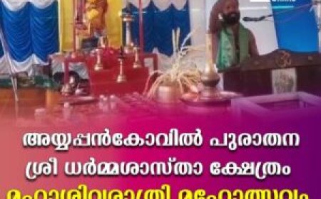 അയ്യപ്പൻകോവിൽ പുരാതന ശ്രീ ധർമ്മശാസ്താ ക്ഷേത്രം മഹാശിവരാത്രി മഹോത്സവം