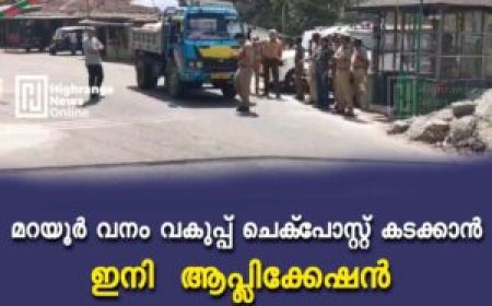 മറയൂര്‍ വനം വകുപ്പ് ചെക്‌പോസ്റ്റ് കടക്കാന്‍ ഇനി ആപ്ലിക്കേഷൻ