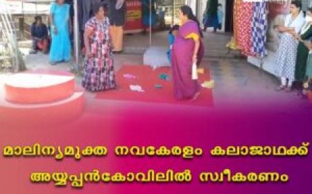 മാലിന്യമുക്ത നവകേരളം കലാജാഥക്ക് അയ്യപ്പന്‍കോവിലില്‍ സ്വീകരണം