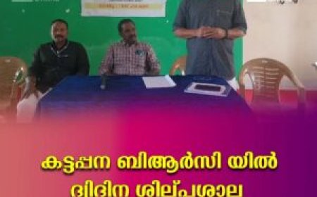 കട്ടപ്പന ബിആര്‍സി യില്‍ ദ്വിദിന ശില്പശാല