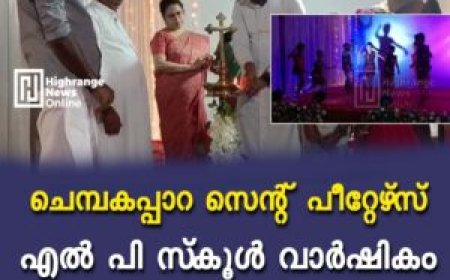 ചെമ്പകപ്പാറ സെന്റ് പീറ്റേഴ്‌സ് എല്‍ പി സ്‌കൂള്‍ വാര്‍ഷികം