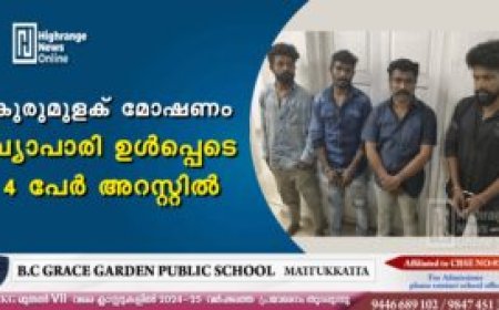 കുരുമുളക് മോഷണം: വ്യാപാരി ഉള്‍പ്പെടെ 4 പേര്‍ അറസ്റ്റില്‍