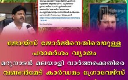 ജോയ്‌സ് ജോര്‍ജിനെതിരെയുള്ള പരാമര്‍ശം വ്യാജം: മറുനാടന്‍ മലയാളി വാർത്തക്കെതിരെ  വണ്ടന്‍മേട് കാര്‍ഡമം ഗ്രോവേഴ്‌സ് അസോസിയേഷന്‍