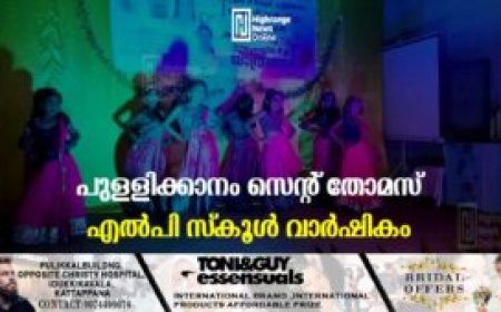 പുള്ളിക്കാനം സെന്റ് തോമസ് എല്‍പി സ്‌കൂള്‍ വാര്‍ഷികം