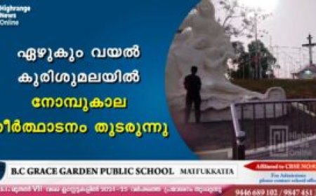 ഏഴുകും വയൽ കുരിശുമലയിൽ നോമ്പുകാല തീർത്ഥാടനം തുടരുന്നു