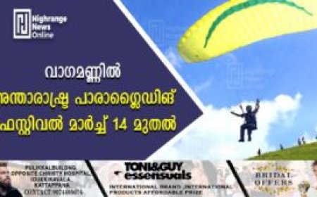 വാഗമണ്ണില്‍ അന്താരാഷ്ട്ര പാരാഗ്ലൈഡിങ് ഫെസ്റ്റിവല്‍ മാര്‍ച്ച് 14 മുതല്‍