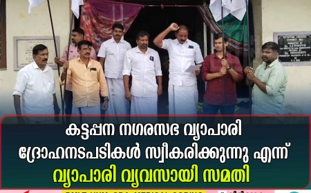 കട്ടപ്പന നഗരസഭ വ്യാപാരി ദ്രോഹനടപടികള്‍ സ്വീകരിക്കുന്നു എന്ന്  വ്യാപാരി വ്യവസായി സമതി   