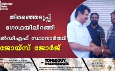 തിരഞ്ഞെടുപ്പ് ഗോഥയിലിറങ്ങി എല്‍ഡിഎഫ് സ്ഥാനാര്‍ഥി ജോയ്‌സ് ജോര്‍ജ്