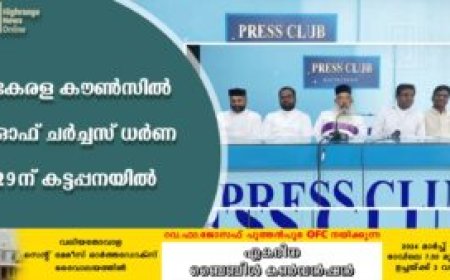 കേരള കൗണ്‍സില്‍ ഓഫ് ചര്‍ച്ചസ് ധര്‍ണ 29ന് കട്ടപ്പനയില്‍