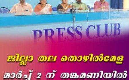 ജില്ലാതല തൊഴില്‍മേള മാര്‍ച്ച് 2ന് കാമാക്ഷി പഞ്ചായത്ത് കമ്യൂണിറ്റി ഹാളില്‍
