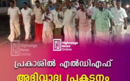 പ്രകാശില്‍ എല്‍ഡിഎഫ് അഭിവാദ്യ പ്രകടനം