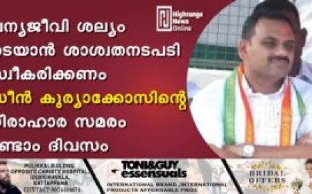 വന്യജീവി ശല്യം തടയാന്‍ ശാശ്വതനടപടി സ്വീകരിക്കണം : ഡീന്‍ കുര്യാക്കോസിന്റെ നിരാഹാര സമരം രണ്ടാം ദിവസം