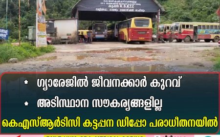 ഗ്യാരേജില്‍ ജീവനക്കാര്‍ കുറവ്: അടിസ്ഥാന സൗകര്യങ്ങളില്ല  കെഎസ്ആര്‍ടിസി കട്ടപ്പന ഡിപ്പോ പരാധീതനയില്‍