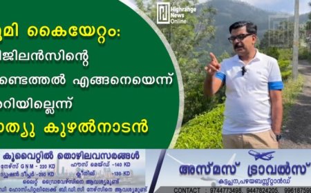 ഭൂമി കൈയേറ്റം: വിജിലന്‍സിന്റെ കണ്ടെത്തല്‍ എങ്ങനെയെന്ന് അറിയില്ലെന്ന് മാത്യു കുഴല്‍നാടന്‍