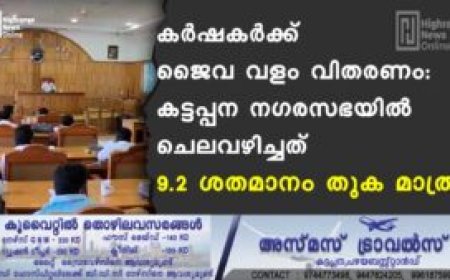 കര്‍ഷകര്‍ക്ക് ജൈവ വളം വിതരണം: കട്ടപ്പന നഗരസഭയില്‍ ചെലവഴിച്ചത് 9.2 ശതമാനം തുക മാത്രം