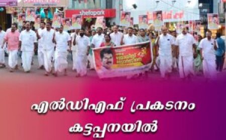 എല്‍ഡിഎഫ് പ്രകടനം കട്ടപ്പനയില്‍