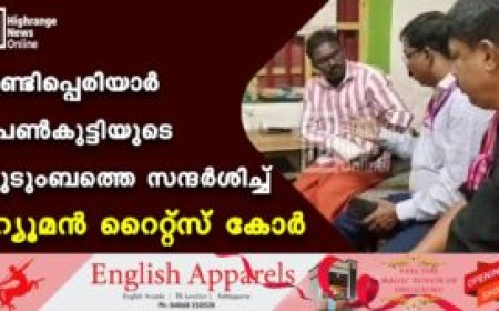 വണ്ടിപ്പെരിയാര്‍ പെണ്‍കുട്ടിയുടെ കുടുംബത്തെ സന്ദര്‍ശിച്ച് ഹ്യൂമന്‍ റൈറ്റ്‌സ് കോര്‍