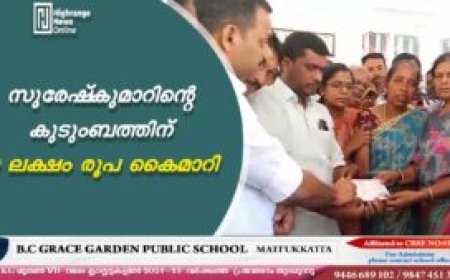 സുരേഷ്കുമാറിന്റെ കുടുംബത്തിന് 10 ലക്ഷം രൂപ കൈമാറി