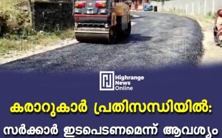 കരാറുകാര്‍ പ്രതിസന്ധിയില്‍: സര്‍ക്കാര്‍ ഇടപെടണമെന്ന് ആവശ്യം