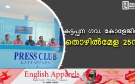 കട്ടപ്പന ഗവ. കോളേജില്‍ തൊഴില്‍മേള 25ന്