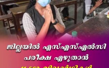ജില്ലയില്‍ എസ്എസ്എല്‍സി പരീക്ഷ എഴുതാന്‍ 11,562 വിദ്യാര്‍ഥികള്‍