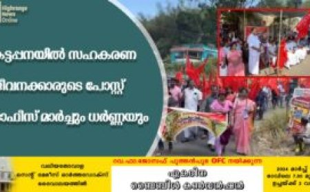 കട്ടപ്പനയില്‍ സഹകരണ ജീവനക്കാരുടെ പോസ്റ്റ് ഓഫീസ് മാര്‍ച്ചും ധര്‍ണ്ണയും