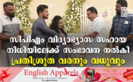 സിപിഎം വിദ്യാഭ്യാസ സഹായ നിധിയിലേക്ക് സംഭാവന നല്‍കി പ്രതിശ്രുത വരനും വധുവും