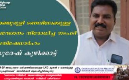 അഞ്ചുരുളി ടണലിലേക്കുള്ള പ്രവേശനം നിരോധിച്ച നടപടി പ്രതിഷേധാര്‍ഹം: സുരേഷ് കുഴിക്കാട്ട്