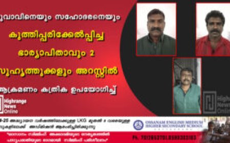 യുവാവിനെയും സഹോദരനെയും കുത്തിപ്പരിക്കേല്‍പ്പിച്ച ഭാര്യാപിതാവും 2 സുഹൃത്തുക്കളും അറസ്റ്റില്‍: ആക്രമണം കത്രിക ഉപയോഗിച്ച്
