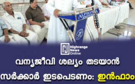 വന്യജീവി ശല്യം തടയാന്‍ സര്‍ക്കാര്‍ ഇടപെടണം: ഇന്‍ഫാം