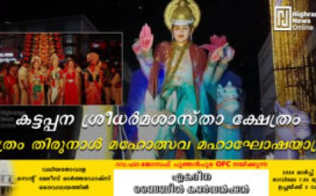 കട്ടപ്പന ശ്രീ ധര്‍മശാസ്താ ക്ഷേത്രം: ഉത്രം തിരുനാള്‍ മഹോത്സവ മഹാഘോഷയാത്ര