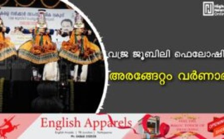 വജ്ര ജൂബിലി ഫെലോഷിപ്പ്: അരങ്ങേറ്റം വര്ണാഭം