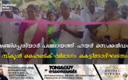 വണ്ടിപ്പെരിയാര്‍ പഞ്ചായത്ത് ഹയര്‍ സെക്കന്‍ഡറി സ്‌കൂള്‍ ഹൈടെക് വിഭാഗം കെട്ടിടോദ്ഘടനം