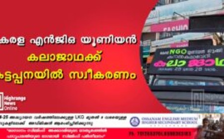 കേരള എന്‍ജിഒ യൂണിയന്‍ കലാജാഥക്ക് കട്ടപ്പനയില്‍ സ്വീകരണം