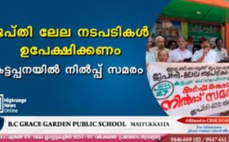 ജപ്തി ലേല നടപടികള്‍ ഉപേക്ഷിക്കണം: കട്ടപ്പനയിൽ നിൽപ്പ് സമരം