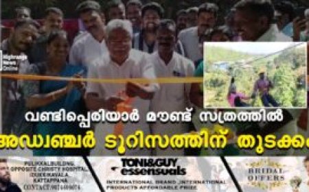 വണ്ടിപ്പെരിയാര്‍ മൗണ്ട് സത്രത്തില്‍ അഡ്വഞ്ചര്‍ ടൂറിസത്തിന് തുടക്കം