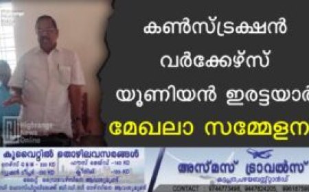 കണ്‍സ്ട്രക്ഷന്‍ വര്‍ക്കേഴ്സ് യൂണിയന്‍ ഇരട്ടയാര്‍ മേഖലാ സമ്മേളനം