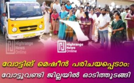 വോട്ടിങ് മെഷീന്‍ പരിചയപ്പെടാം: വോട്ടുവണ്ടി ജില്ലയില്‍ ഓടിത്തുടങ്ങി