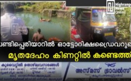 വണ്ടിപ്പെരിയാറില്‍ ഓട്ടോറിക്ഷ ഡ്രൈവറുടെ മൃതദേഹം കിണറ്റില്‍ കണ്ടെത്തി