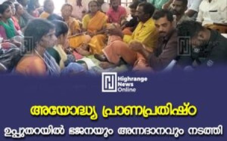 അയോദ്ധ്യ പ്രാണപ്രതിഷ്ഠ: ഉപ്പുതറയില്‍ ഭജനയും അന്നദാനവും നടത്തി