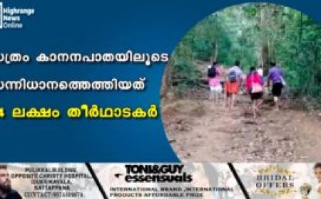 സത്രം കാനനപാതയിലൂടെ സന്നിധാനത്തെത്തിയത് 1.4 ലക്ഷം തീര്‍ഥാടകര്‍