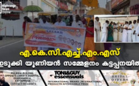എ.കെ.സി.എച്ച്.എം .എസ്  ഇടുക്കി യൂണിയൻ സമ്മേളനം കട്ടപ്പനയിൽ