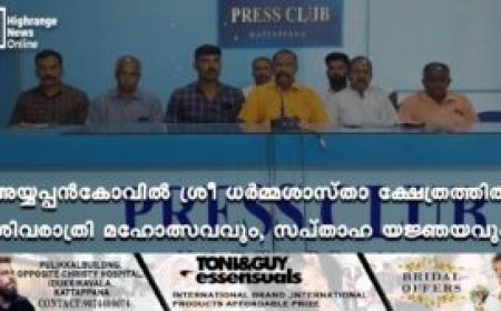 അയ്യപ്പന്‍കോവില്‍ ശ്രീ ധര്‍മ്മശാസ്താ ക്ഷേത്രത്തില്‍ ശിവരാത്രി മഹോത്സവവും, സപ്താഹ യജ്ഞയവും