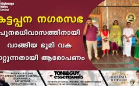 കട്ടപ്പന നഗരസഭ പുനരധിവാസത്തിനായി വാങ്ങിയ ഭൂമി വക മാറ്റുന്നതായി ആരോപണം
