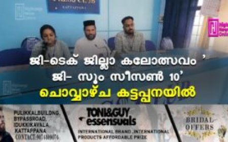 ജി-ടെക് ജില്ലാ കലോത്സവം 'ജി- സൂം സീസണ്‍ 10' ചൊവ്വാഴ്ച കട്ടപ്പനയില്‍