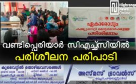 വണ്ടിപ്പെരിയാര്‍ സിഎച്ച്‌സിയില്‍ പരിശീലന പരിപാടി