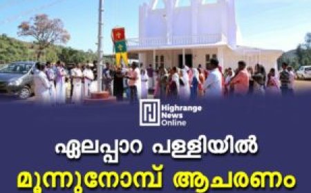 ഏലപ്പാറ പള്ളിയില്‍ മൂന്നുനോമ്പ് ആചരണം